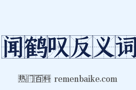 闻鹤叹反义词是什么意思的图片